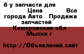 б/у запчасти для Cadillac Escalade  › Цена ­ 1 000 - Все города Авто » Продажа запчастей   . Кемеровская обл.,Мыски г.